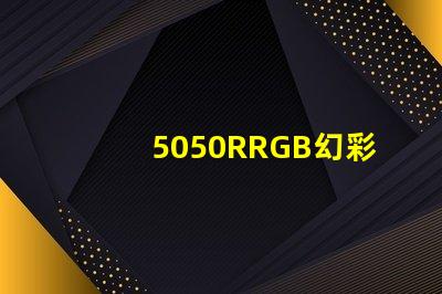5050RRGB幻彩燈珠，金海濱什么價(jià)格？